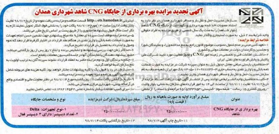 آگهی مزایده , تجدید مزایده  بهره برداری از جایگاه CNG