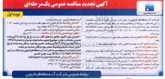 تجدید مناقصه عمومی, تجدید مناقصه انجام خدمات پشتیبانی خودرویی و حمل و نقل