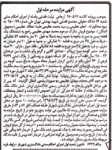 مزایده ، مزایده ششدانگ یک قطعه زمین 900 مترمربع مرحله اول