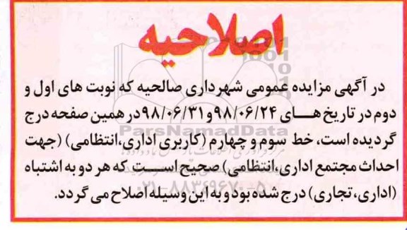 مزایده , اصلاحیه مزایده واگذاری  تعداد یک قطعه زمین به مساحت 2000 متر مربع 