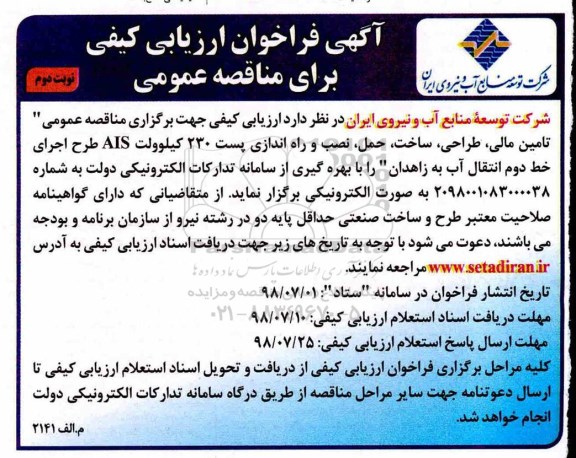 فراخوان ارزیابی, فراخوان تامین مالی، طراحی، ساخت، حمل، نصب و راه اندازی...- نوبت دوم 