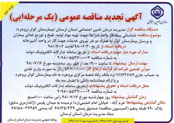 تجدید مناقصه عمومی, تجدید مناقصه تهیه مواد اولیه ، طبخ و توزیع غذای بیماران و پرسنل -  نوبت دوم