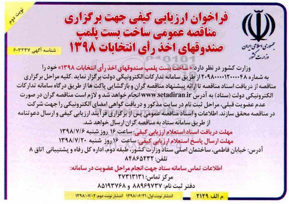 فراخوان ارزیابی کیفی , فراخوان ارزیابی کیفی ساخت بست پلمپ صندوقهای اخذ رای نوبت دوم 