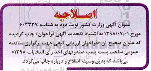 اصلاحیه ارزیابی کیفی, اصلاحیه ارزیابی کیفی ساخت بست پلمپ صندوقهای اخذ رای انتخابات