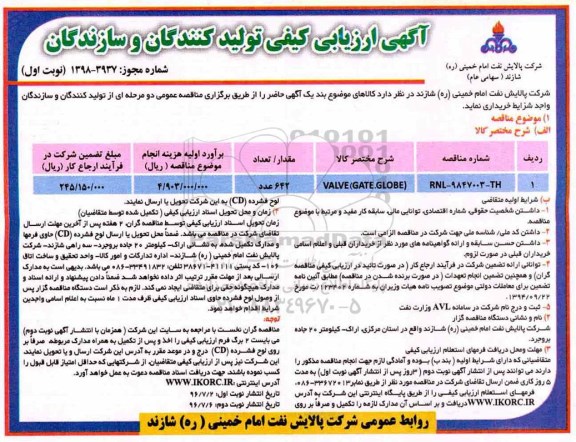 مناقصه ، مناقصه VALVE GATE.GLOBE