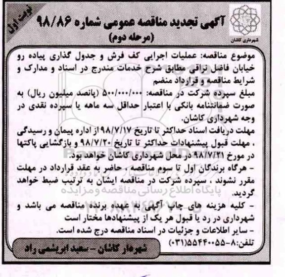 مناقصه مناقصه عملیات اجرایی کف فرش و ... مرحله دوم 