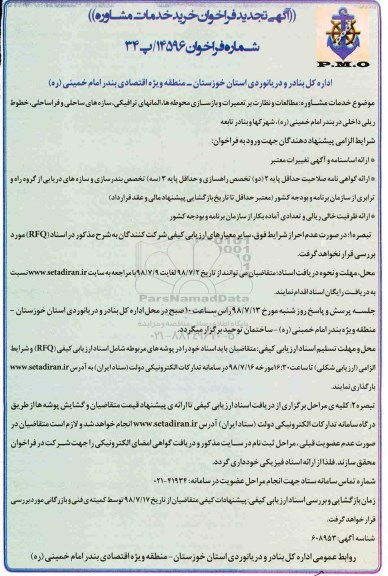 تجدید آگهی فراخوان , تجدید فراخوان خرید خدمات مشاوره