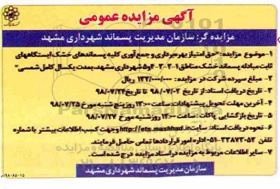 مزایده, مزایده حق امتیاز بهره برداری و جمع آوری کلیه پسماندهای خشک 