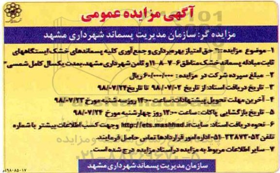 مزایده, مزایده حق امتیاز بهره برداری و جمع آوری کلیه پسماندهای خشک ...