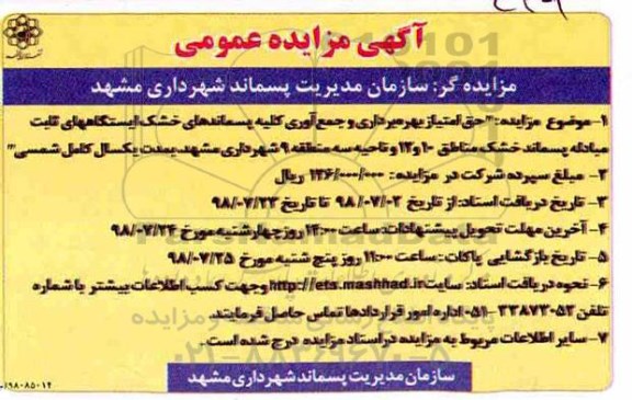 مزایده, مزایده حق امتیاز بهره برداری و جمع آوری کلیه پسماندهای خشک مناطق 10 و12...
