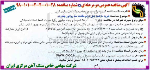 مناقصه، مناقصه خرید 8 شل درام مگنت سه پراتور چغارت  نوبت دوم 