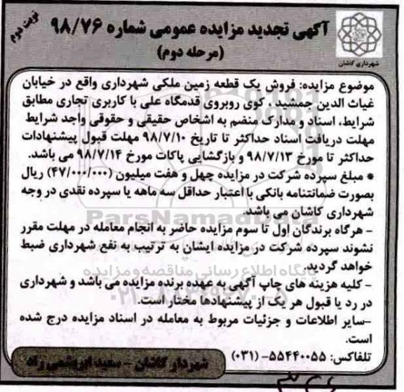 مزایده ،تجدید مزایده فروش یک قطعه زمین ملکی نوبت دوم مرحله دوم