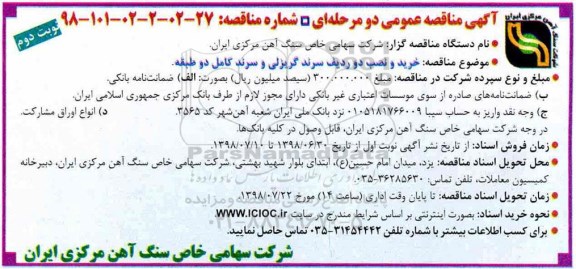 مناقصه, مناقصه خرید و نصب دو ردیف سرند گریزلی و سرند کامل دو طبقه  نوبت دوم 