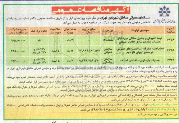 آگهی مناقصه عمومی , مناقصه تهیه کفپوش و جدول سنگی مورد نیاز عملیات پیاده روسازی