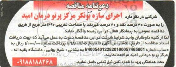 مناقصه ، مناقصه اجرای سازه بونکر مرکز پرتو درمان