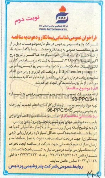 فراخوان عمومی , فراخوان تهیه مواد اولیه ، طبخ و سرو غذای کارکنان....نوبت دوم 