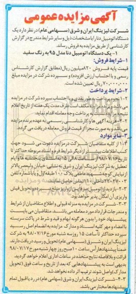 آگهی مزایده عمومی , مزایده یکدستگاه اتومبیل دنا مدل 95