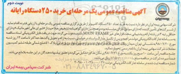 مناقصه عمومی, مناقصه خرید 250 دستگاه رایانه- نوبت دوم 