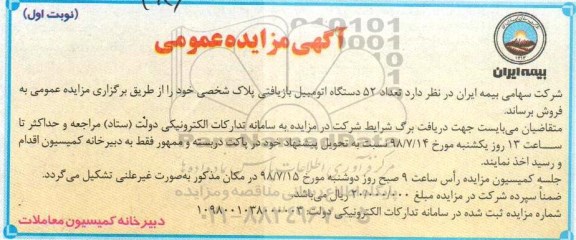 مزایده ,مزایده فروش تعداد 52 دستگاه اتومبیل بازیافتی پلاک شخصی