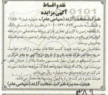 مزایده ،مزایده فروش ششدانگ یک قطعه زمین کاربری تجاری 