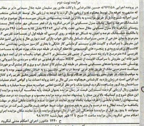 مزایده ،مزایده یکباب منزل مسکونی 296 متر نوبت دوم