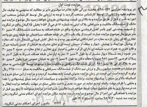 مزایده ،مزایده نیم دانگ از ششدانگ سرقفلی پلاک نوبت اول 