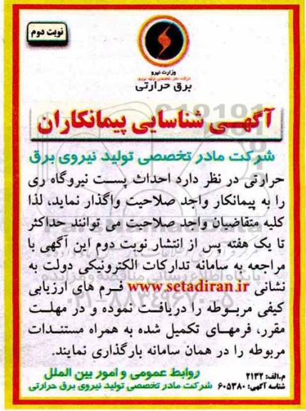 شناسایی پیمانکاران ، مناقصه احداث پست نیروگاه ری نوبت دوم 