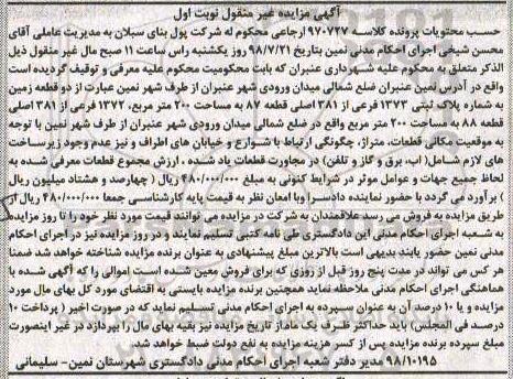 مزایده ،مزایده دو قطعه زمین پلاک ثبتی 1373 فرعی نوبت اول