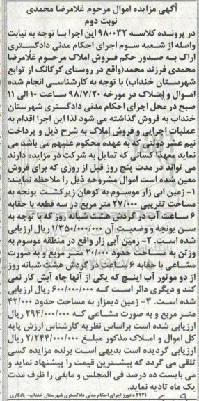 مزایده ،مزایده فروش املاک زمین آبی زار نوبت دوم