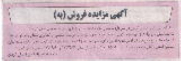 آگهی مزایده,مزایده محصول باغات