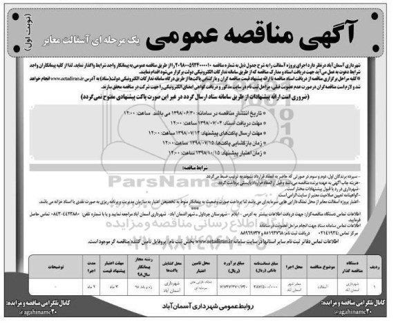 ﻿آگهی مناقصه عمومی ، مناقصه آسفالت معابر 