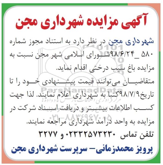 مزایده, مزایده باغ سیب درختی