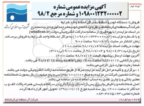 آگهی مزایده عمومی , مزایده فروش 7 دستگاه خودرو نوبت دوم 