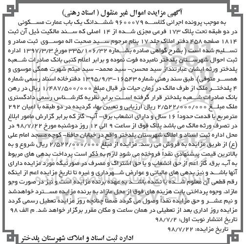 مزایده ،مزایده ششدانگ یکباب عمارت