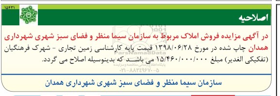 اصلاحیه مزایده ، اصلاحیه مزایده فروش 1 پلاک زمین تجاری متراژ 220.95 متر 