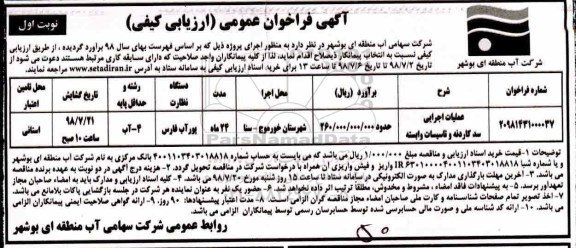 فراخوان, فراخوان  عملیات اجرایی سد کاردنه و تاسیسات 