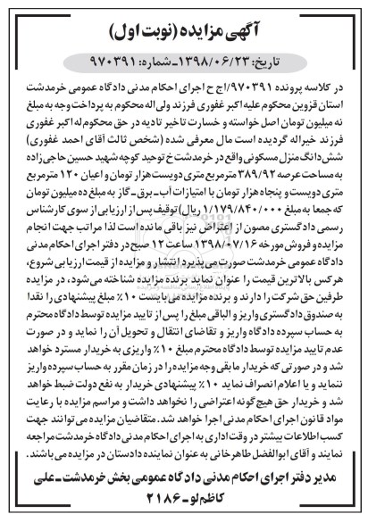 مزایده ،مزایده ششدانگ منزل مسکونی نوبت اول
