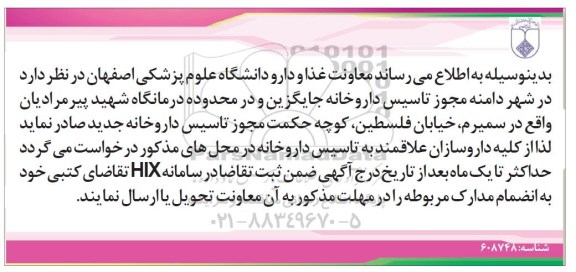 مناقصه , مناقصه مجوز تاسیس داروخانه 