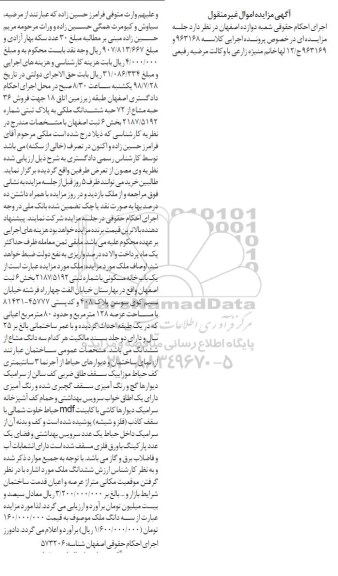 آگهی مزایده ،مزایده فروش 36 حبه مشاع از 72 حبه ملکی
