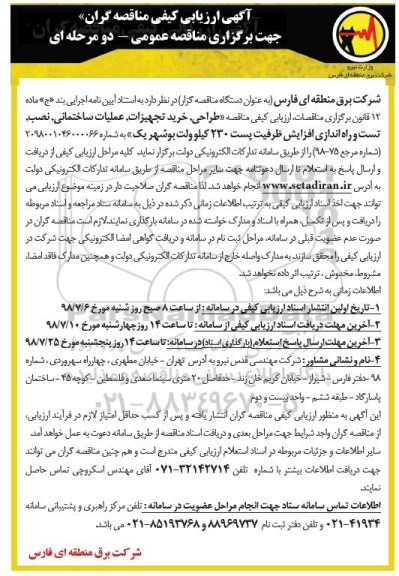 آگهی ارزیابی کیفی ، ارزیابی کیفی مناقصه طراحی ، خرید تجهیزات ، عملیات ساختمانی ، نصب ، تست و راه اندازی...