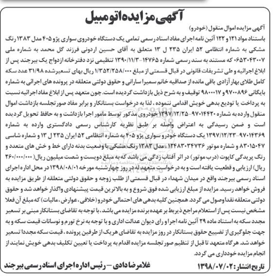 مزایده ،مزایده یک دستگاه خودروی سواری پژو 405
