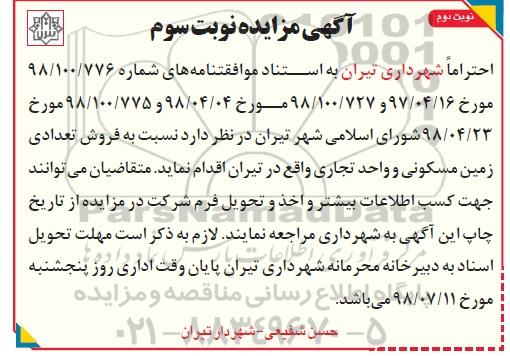 مزایده ،مزایده فروش تعدادی از زمین مسکونی و تجاری نویت سوم
