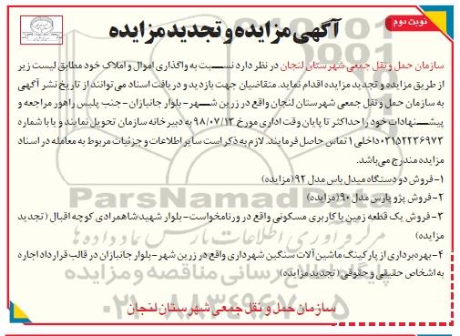 تجدید آگهی مزایده ، تجدید مزایده واگذاری اموال و املاک -نوبت دوم