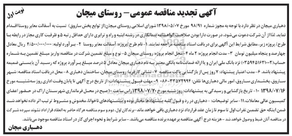 تجدید مناقصه عمومی, تجدید مناقصه  آسفالت معابر روستا 