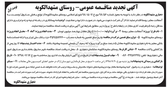 تجدید مناقصه عمومی, تجدید مناقصه  آسفالت معابر روستا 
