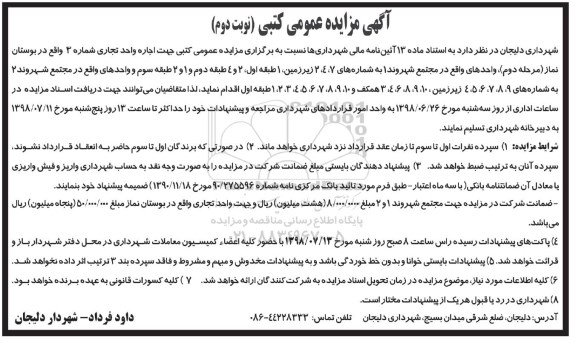 مزایده ، مزایده واگذاری اجاره تجاری - نوبت دوم