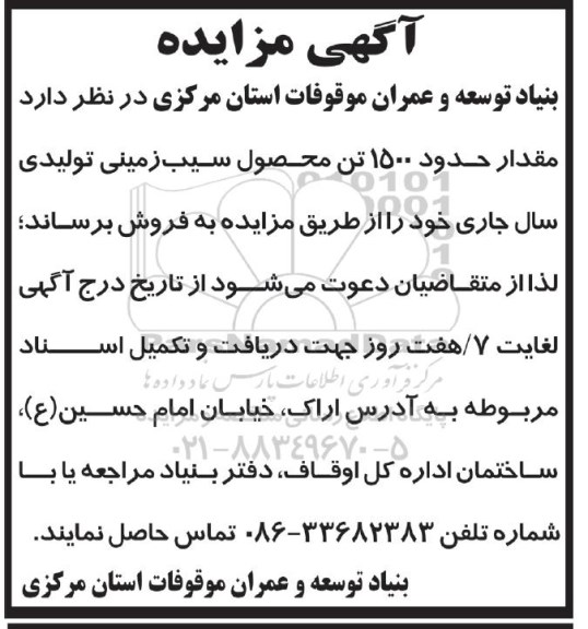 مزایده , مزایده مقدار حدود 1500 تن محصول سیب زمینی تولیدی