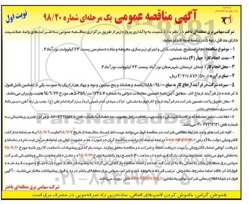 مناقصه عمومی , مناقصه انجام تسطیح، عملیات خاکی و اجرای زیرسازی محوطه و جاده ...