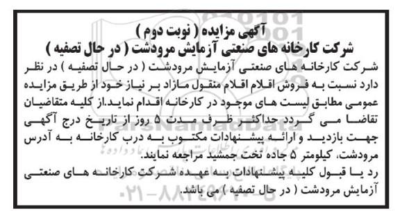 آگهی مزایده , مزایده فروش اقلام منقول مازاد بر نیاز نوبت دوم