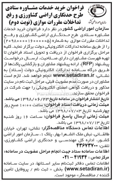 فراخوان, فراخوان خرید خدمات مشاوره ستادی طرح حدنگاری اراضی کشاورزی - نوبت دوم 